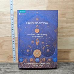 เพชรพระธรรม - ทรงวิทย์ แก้วศรี