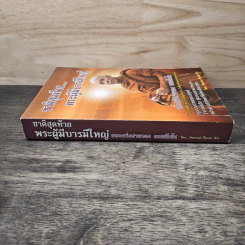 ชาติสุดท้าย พระผู้มีบารมีใหญ่ - หลวงพ่อสายทอง เตชะธัมโม รูปที่ 2