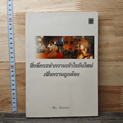 สิ่งที่ควรนำความเข้าใจกันใหม่ เพื่อความถูกต้อง - วศิน อินทสระ