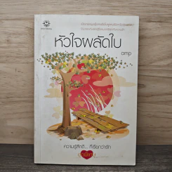 หัวใจผลัดใบ - amp