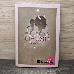 พลิกร้ายตลบรัก - ธารใส