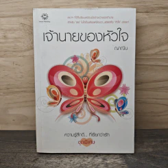 เจ้านายของหัวใจ - ญาณิน รูปที่ 1