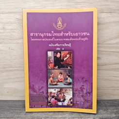 สารานุกรมไทยสำหรับเยาวชน  ฉบับเสริมการเรียนรู้ เล่ม 4