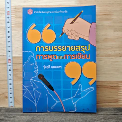 การบรรยายสรุป การพูดและการเขียน - รุ่งฤดี แผลงศร รูปที่ 1