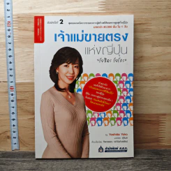 เจ้าแม่ขายตรงแห่งญี่ปุ่น โยชิดะ โยโกะ - Yoshida Yoko