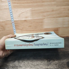 การแพทย์ยุคใหม่ในพุทธทัศน์ - พระพรหมคุณาภรณ์ รูปที่ 2