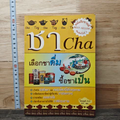 ชา Cha เลือกชาดื่ม ซื้อชาเป็น - Joseph S.G.