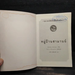 ชุด อยากให้เรื่องนี้ไม่มีโชคร้าย เล่ม 7 หมู่บ้านสามานย์ รูปที่ 5