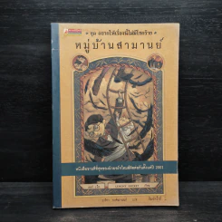 ชุด อยากให้เรื่องนี้ไม่มีโชคร้าย เล่ม 7 หมู่บ้านสามานย์ รูปที่ 1