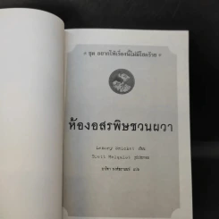 ชุด อยากให้เรื่องนี้ไม่มีโชคร้าย เล่ม 2 ห้องอสรพิษชวนผวา รูปที่ 8