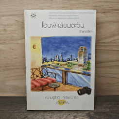 โอบฟ้าล้อมตะวัน - ปัญญ์ปรียา รูปที่ 1