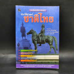 ประวัติศาสตร์ชาติไทย รูปที่ 1