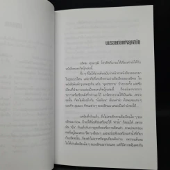 บันทึกนอกกรอบ รวมบทความจากจุดประกายวรรณกรรม อธิคม คุณาวุฒิ รูปที่ 6