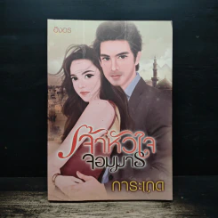 เจ้าหัวใจจอมมาร - การะเกด รูปที่ 1