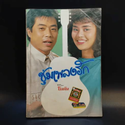 ชุ่มเพลงรัก จาก โบตั๋น รูปที่ 1
