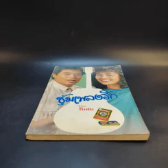 ชุ่มเพลงรัก จาก โบตั๋น รูปที่ 4