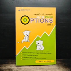 กลยุทธ์เด็ด เคล็ดการลงทุนใน Set50 Index Options เล่มที่ 2 - ภาคภูมิ ภาคย์วิศาล รูปที่ 1