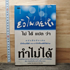 ยังไม่เคยทำ ไม่ได้แปลว่าทำไม่ได้ - นวพันธ์ ปิยะวรรณากร