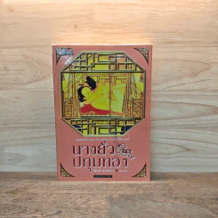 นางยั่วปทุมทอง - นำเก็งผับ รูปที่ 1