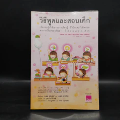 วิธีพูดและสอนเด็ก เพื่อกระตุ้นให้เขาอยากเรียนรู้ ทั้งที่บ้านและโรงเรียน - อเดล เฟเบอร์ และเอเลน มาซลิซ รูปที่ 1