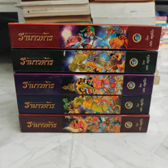 รามเกียรติ์ ฉบับรามาวตาร 5 เล่มจบ ภาพสี ปกแข็ง รูปที่ 2