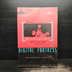 Digital Fortress ล่ารหัสมรณะ - แดน บราวน์ รูปที่ 1