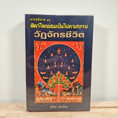 ธรรมนิยาย ชุด สัตว์โลกย่อมเป็นไปตามกรรม วัฏจักรชีวิต - สุทัสสา อ่อนค้อม