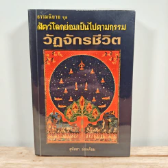ธรรมนิยาย ชุด สัตว์โลกย่อมเป็นไปตามกรรม วัฏจักรชีวิต - สุทัสสา อ่อนค้อม