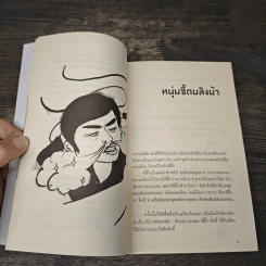 ตะคริว ณ นิ่วใจ - วิชัย รูปที่ 8