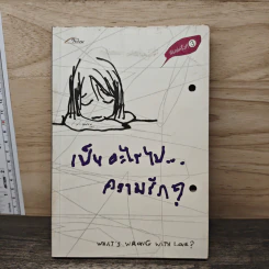เป็นอะไรไปความรัก? - ว.แหวน รูปที่ 1
