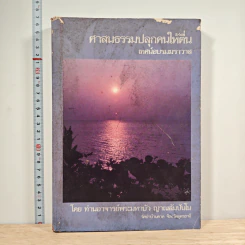 ศาสนธรรมปลุกคนให้ตื่น เทศน์อบรมฆราวาส - ท่านอาจารย์พระมหาบัว ญาณสัมปันโน รูปที่ 1