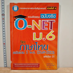 รวมข้อสอบฉบับจริง O-Net ม.6 วิชาภาษาไทย ฉบับรวม 5 พ.ศ.(2549-2553) - วสุณี รักษาจันทร์