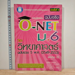 รวมข้อสอบฉบับจริง O-NET ม.6 วิชาวิทยาศาสตร์