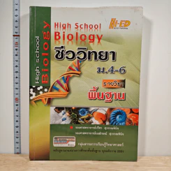 High School Biology ชีววิทยา ม.4-6 รายวิชาพื้นฐาน