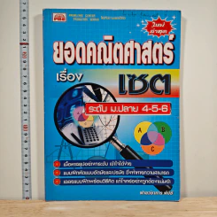 ยอดคณิตศาสตร์ เรื่อง เซต ระดับ ม.ปลาย 4-5-6