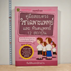 คู่มือเตรียมสอบตรงวิชาเฉพาะแพทย์และทันตแพทย์สำหรับ 12 สถาบัน - นิสิตแพทย์สามย่าน