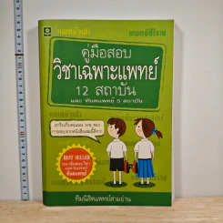 คู่มือสอบวิชาเฉพาะแพทย์ 12 สถาบัน