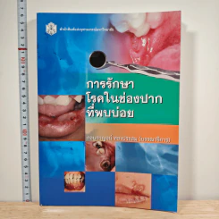การรักษาโรคในช่องปากที่พบบ่อย - กอบกาญจน์ ทองประสม รูปที่ 1