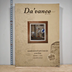 Da'Vance เฉลยข้อสอบเข้ามหาวิทยาลัย ภาษาไทย (ย้อนหลัง 11 ครั้ง) - A'Ping