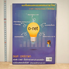 หนังสือ แนวข้อสอบและแบบทดสอบภาษาไทย O-NET - ธเนศ เวศร์ภาดา รูปที่ 5