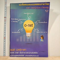แนวข้อสอบและแบบทดสอบภาษาไทย O-NET - ธเนศ เวศร์ภาดา