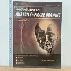 วาดเส้นแรงเงา Anatomy & Figure Drawing
