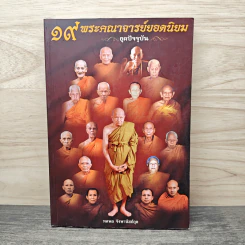 19 พระคณาจารย์ยอดนิยม ยุคปัจจุบัน - ทศพล จังพานิชย์กุล