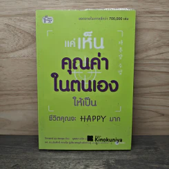 แค่เห็นคุณค่าในตนเองให้เป็น ชีวิตคุณจะ Happy มาก - จิตแพทย์ ยุน ฮงกยุน, นุสสรา เดโช รูปที่ 1