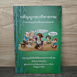 กตัญญูกตเวทิตาธรรม กตัญญูกตเวทีเป็นเครื่องหมายของคนดี - ปัญญานันทภิกขุ