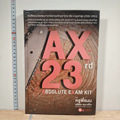 AX 23rd Absolute Exam Kit - ครูพี่แนน