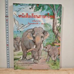 หนังสือเรียนภาษาไทย ชุดพื้นฐานภาษา ชั้นประถมศึกษาปีที่ 3 เล่ม 2