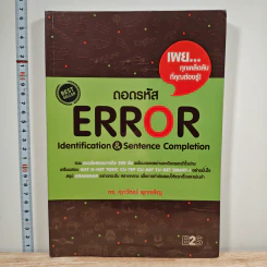 ถอดรหัส ERROR Identification & Sentence Completion - ดร.ศุภวัฒน์ พุกเจริญ รูปที่ 1