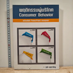 พฤติกรรมผู้บริโภค Consumer Behavior - มัทนียา สมมิ