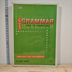สูตรสำเร็จ Grammar Easy to Understand - อ.ชาญชัย บุญเฮ้า
